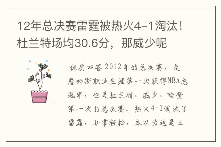 12年总决赛雷霆被热火4-1淘汰!杜兰特场均30.6分,那威少呢