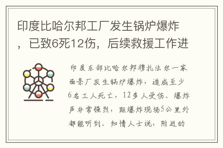 印度比哈尔邦工厂发生锅炉爆炸,已致6死12伤,后续救援工作进行的如何?
