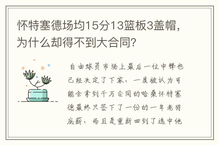 怀特塞德场均15分13篮板3盖帽,为什么却得不到大合同?
