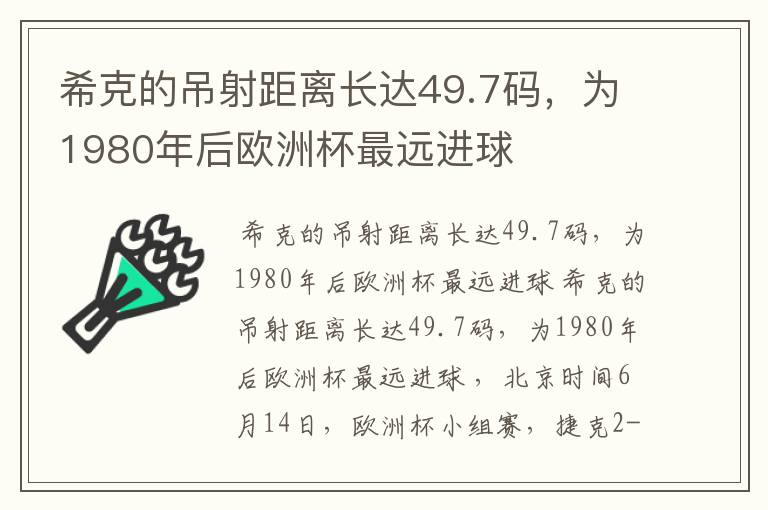 希克的吊射距离长达49.7码,为1980年后欧洲杯最远进球
