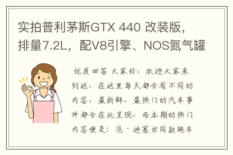 实拍普利茅斯GTX 440 改装版,排量7.2L,配V8引擎、NOS氮气罐