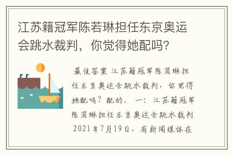 江苏籍冠军陈若琳担任东京奥运会跳水裁判,你觉得她配吗?