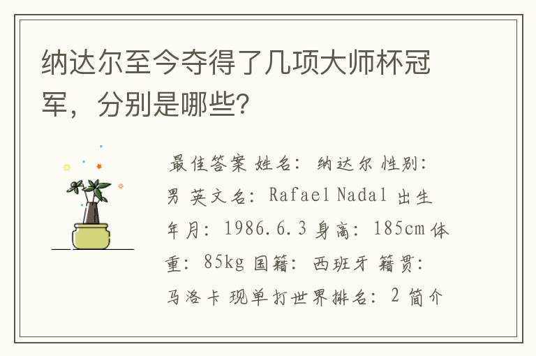 纳达尔至今夺得了几项大师杯冠军,分别是哪些?