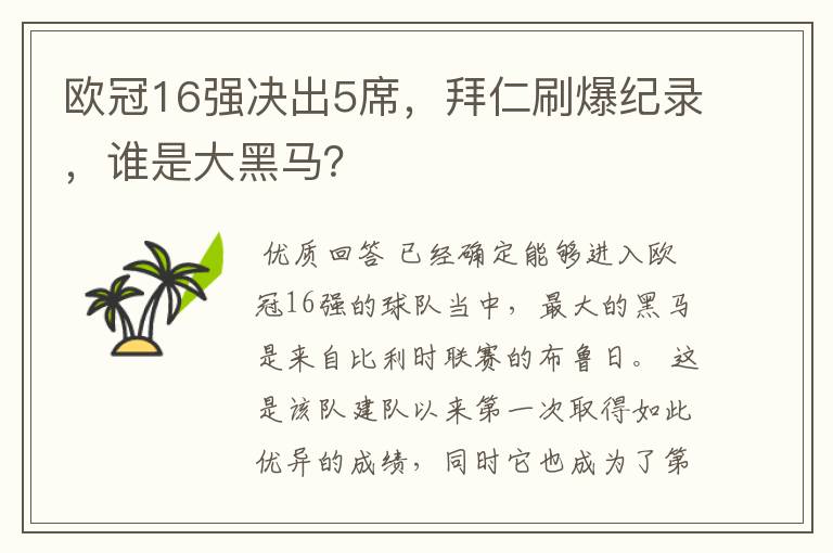 欧冠16强决出5席,拜仁刷爆纪录,谁是大黑马?