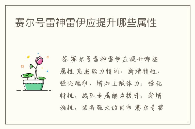 赛尔号雷神雷伊应提升哪些属性