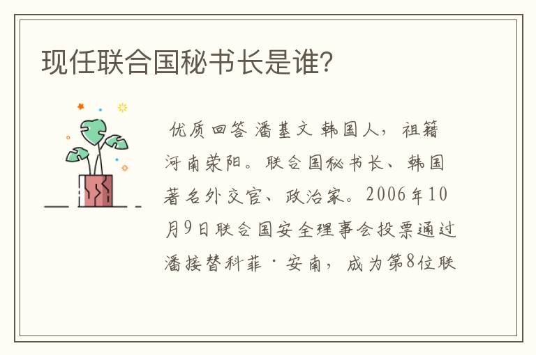 现任联合国秘书长是谁?