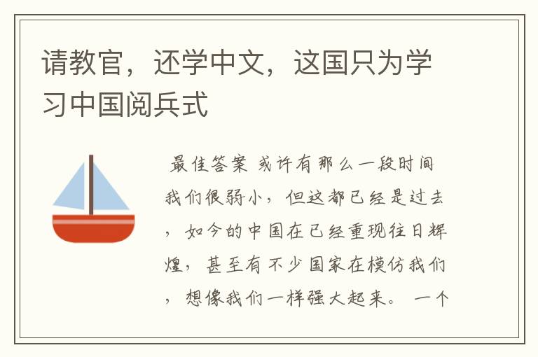请教官,还学中文,这国只为学习中国阅兵式