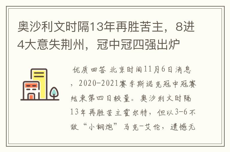 奥沙利文时隔13年再胜苦主，8进4大意失荆州，冠中冠四强出炉