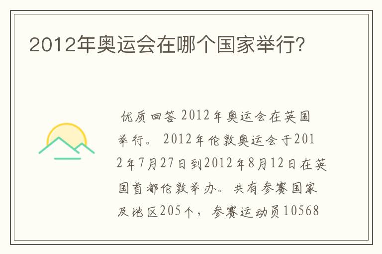 2012年奥运会在哪个国家举行?