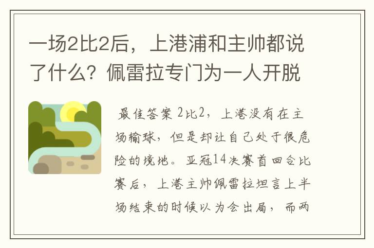 一场2比2后,上港浦和主帅都说了什么?佩雷拉专门为一人开脱