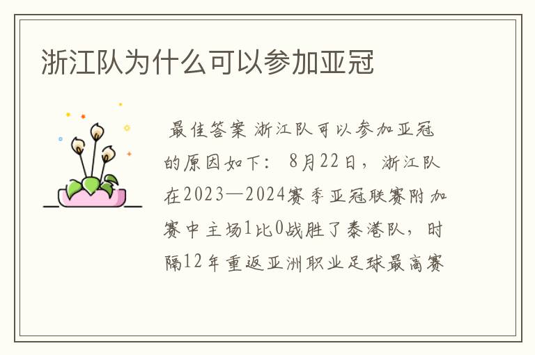 浙江队为什么可以参加亚冠