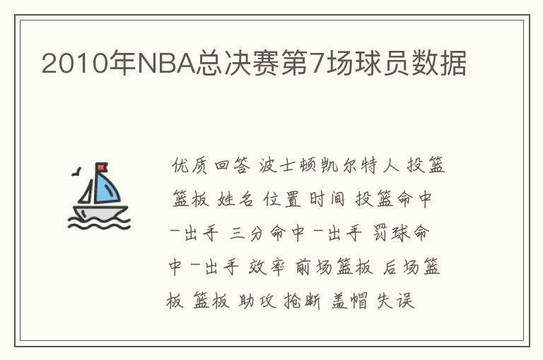 2010年NBA总决赛第7场球员数据