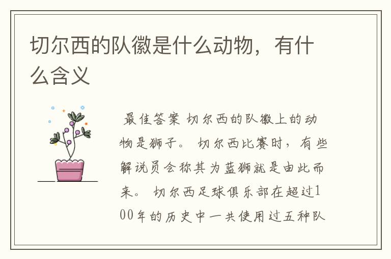 切尔西的队徽是什么动物,有什么含义