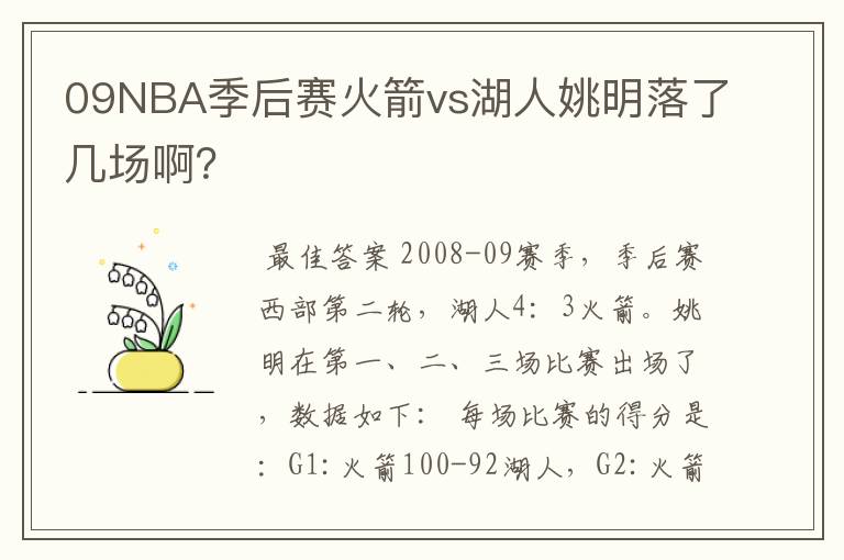 09NBA季后赛火箭vs湖人姚明落了几场啊?