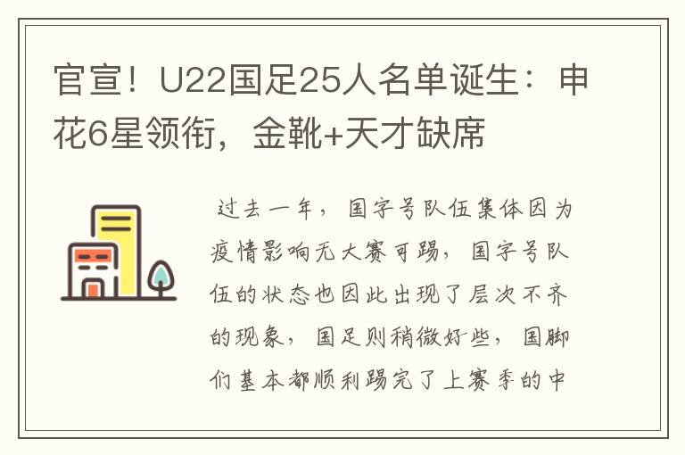 官宣!U22国足25人名单诞生:申花6星领衔,金靴+天才缺席