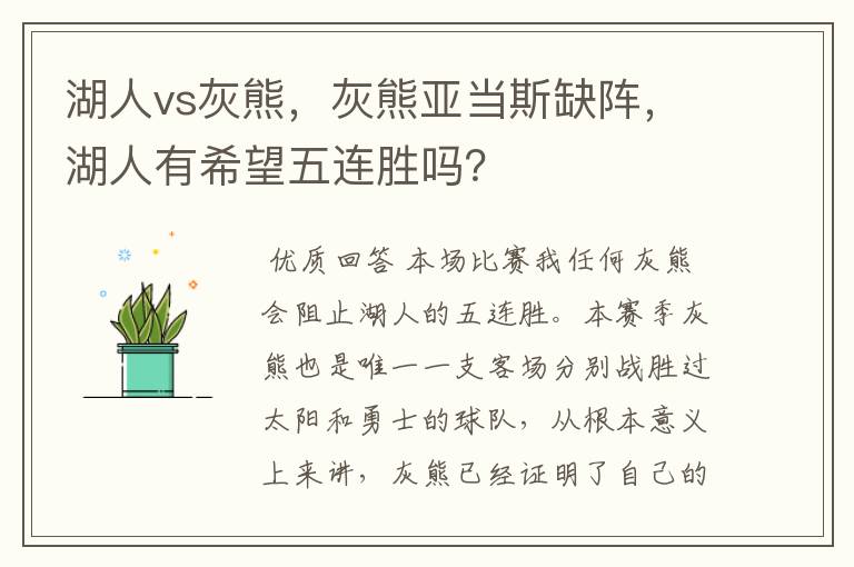湖人vs灰熊,灰熊亚当斯缺阵,湖人有希望五连胜吗?