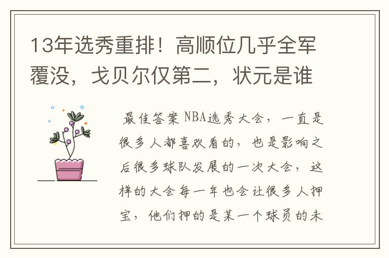 13年选秀重排!高顺位几乎全军覆没,戈贝尔仅第二,状元是谁呢?