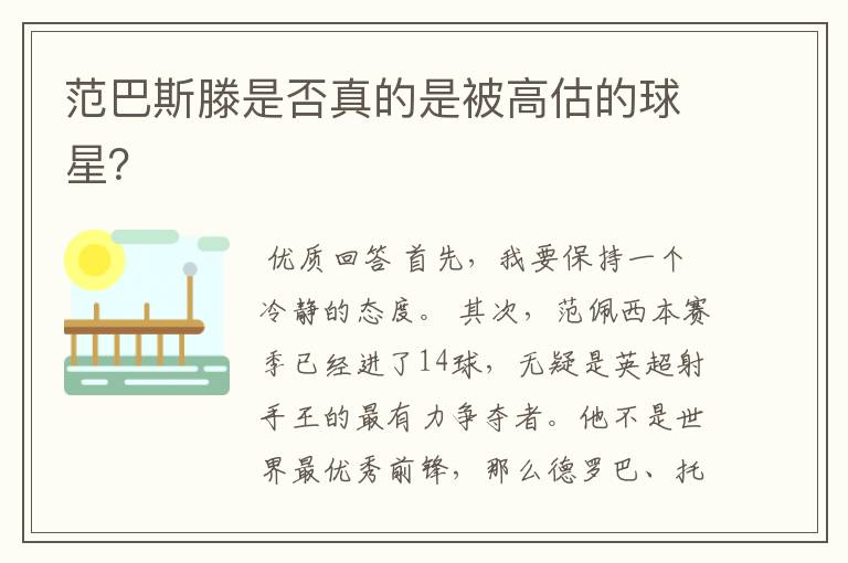 范巴斯滕是否真的是被高估的球星?