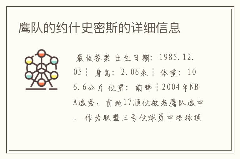 鹰队的约什史密斯的详细信息