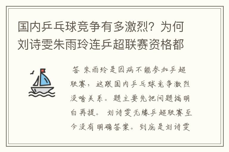 国内乒乓球竞争有多激烈?为何刘诗雯朱雨玲连乒超联赛资格都没有?