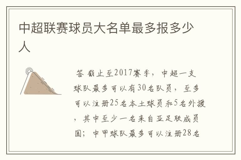 中超联赛球员大名单最多报多少人