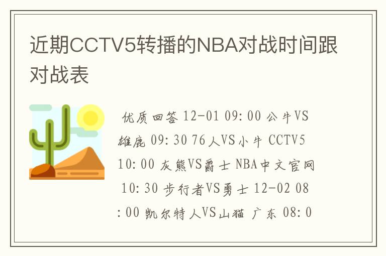 近期CCTV5转播的NBA对战时间跟对战表