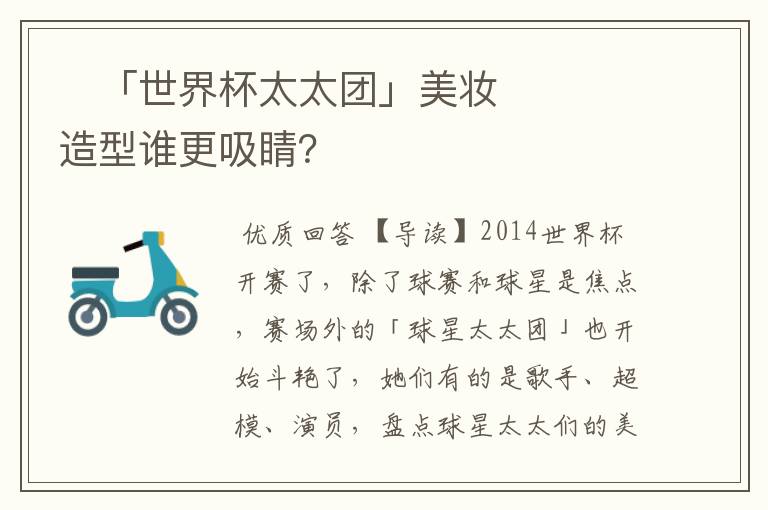 「世界杯太太团」美妆造型谁更吸睛?