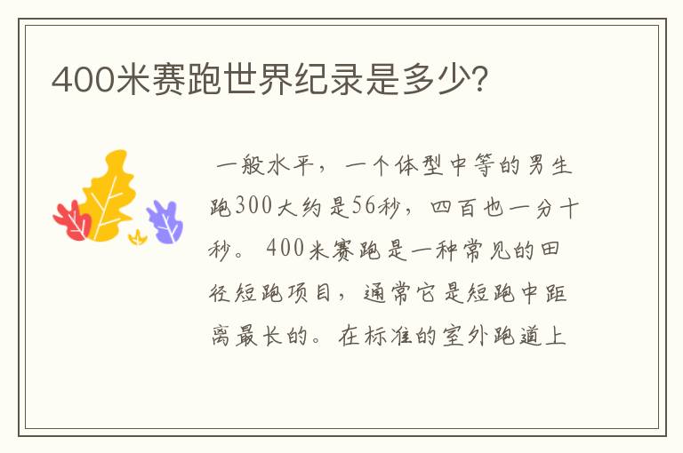400米赛跑世界纪录是多少?