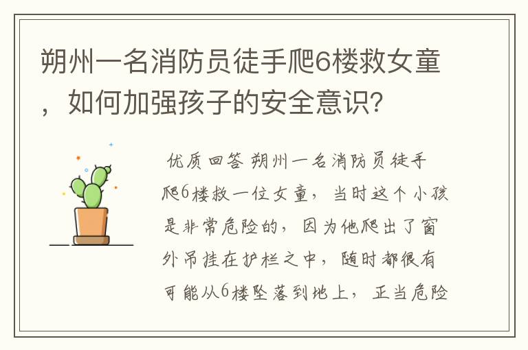 朔州一名消防员徒手爬6楼救女童,如何加强孩子的安全意识?