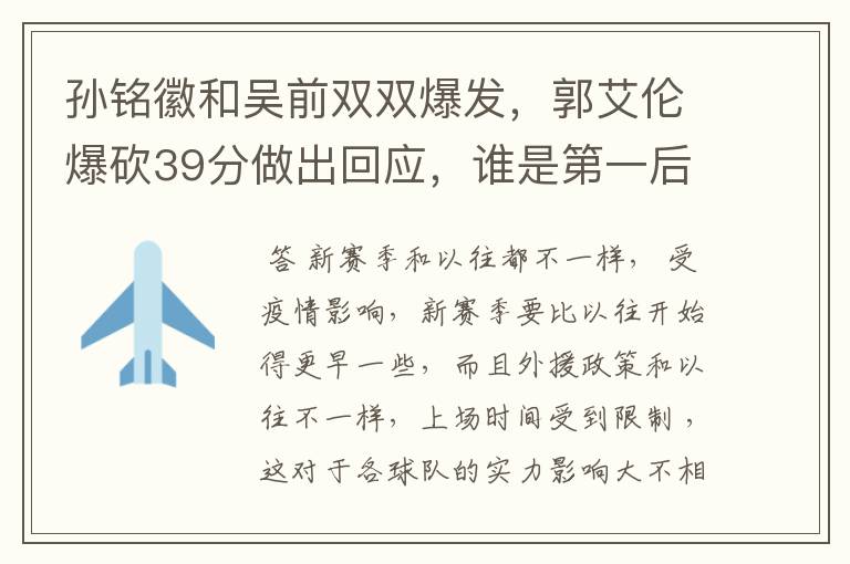 孙铭徽和吴前双双爆发,郭艾伦爆砍39分做出回应,谁是第一后卫
