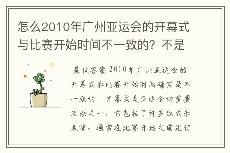 怎么2010年广州亚运会的开幕式与比赛开始时间不一致的?不是同步的么?
