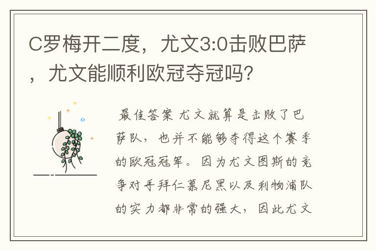 C罗梅开二度,尤文3:0击败巴萨,尤文能顺利欧冠夺冠吗?