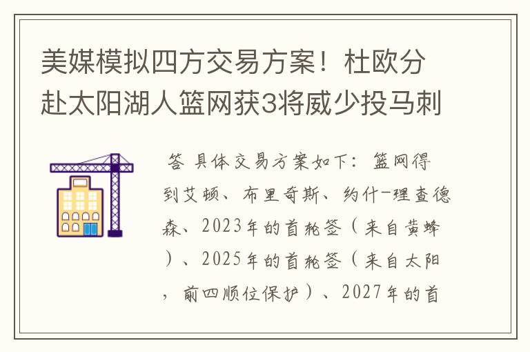 美媒模拟四方交易方案!杜欧分赴太阳湖人篮网获3将威少投马刺