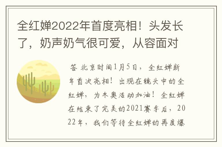 全红婵2022年首度亮相!头发长了,奶声奶气很可爱,从容面对镜头