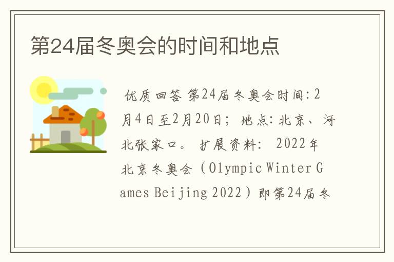 第24届冬奥会的时间和地点