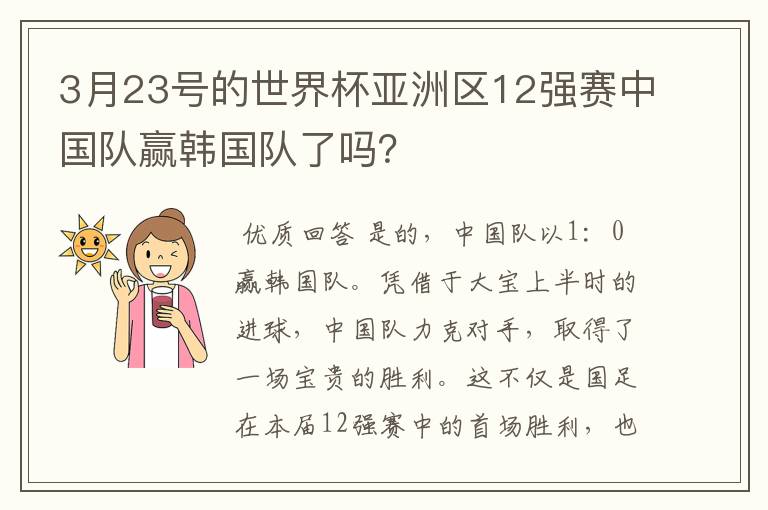 3月23号的世界杯亚洲区12强赛中国队赢韩国队了吗?