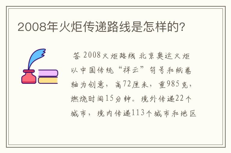 2008年火炬传递路线是怎样的?