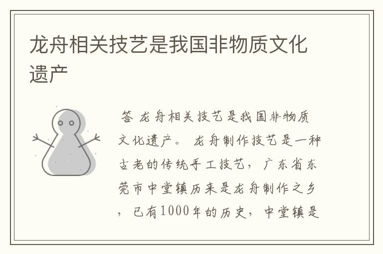 龙舟相关技艺是我国非物质文化遗产