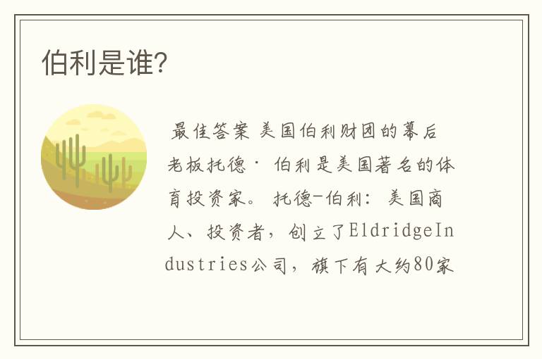 伯利是谁?