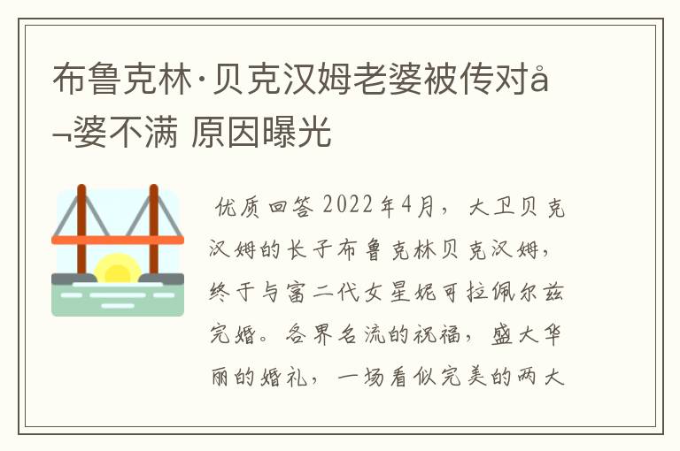 布鲁克林·贝克汉姆老婆被传对公婆不满 原因曝光