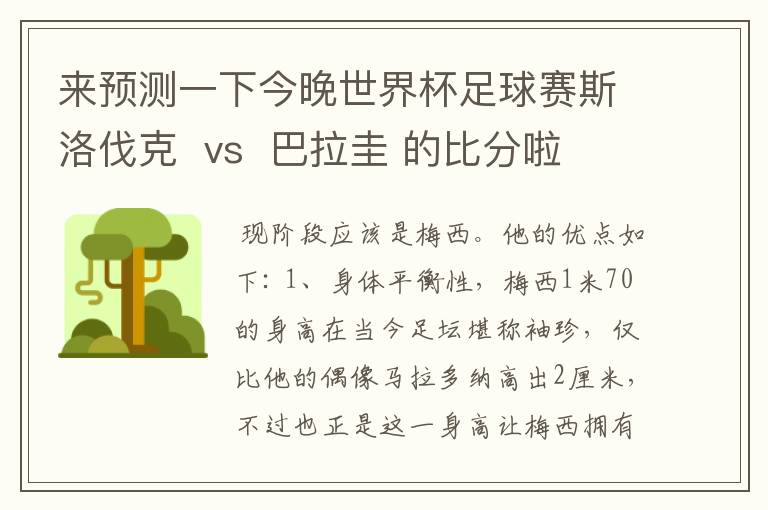 来预测一下今晚世界杯足球赛斯洛伐克  vs  巴拉圭 的比分啦