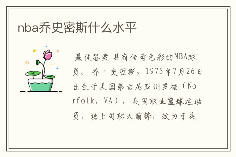 nba乔史密斯什么水平