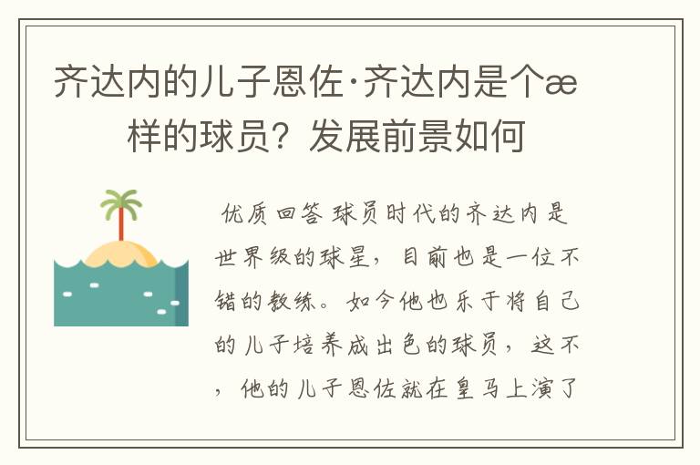 齐达内的儿子恩佐·齐达内是个怎样的球员?发展前景如何