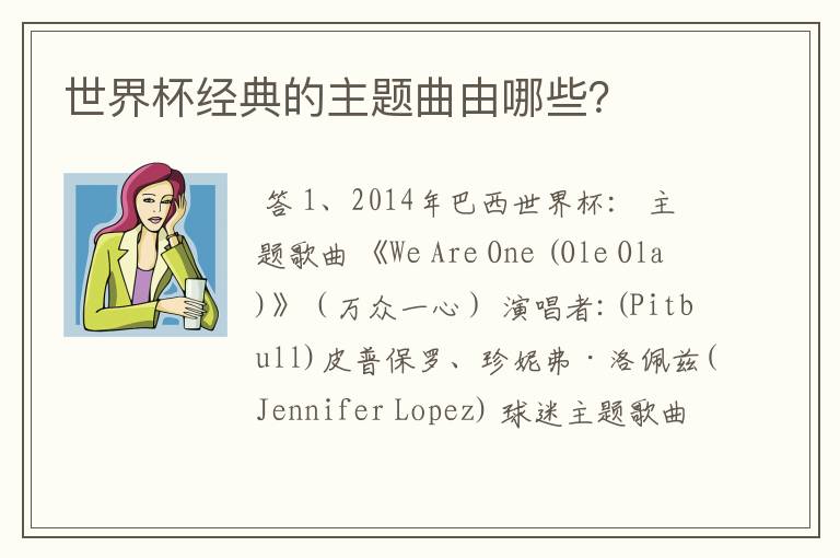 世界杯经典的主题曲由哪些？