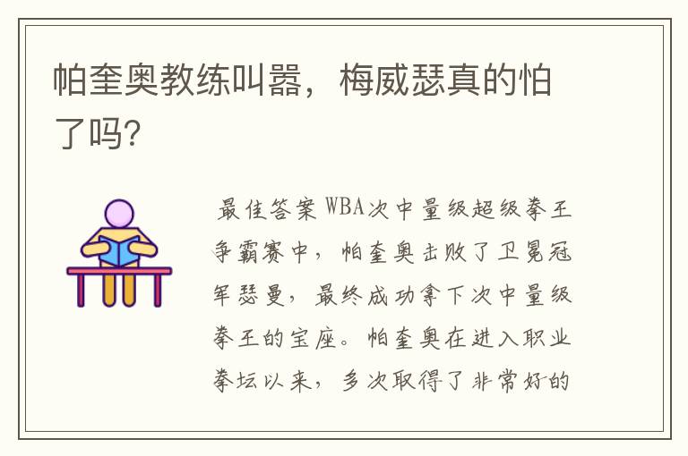 帕奎奥教练叫嚣,梅威瑟真的怕了吗?