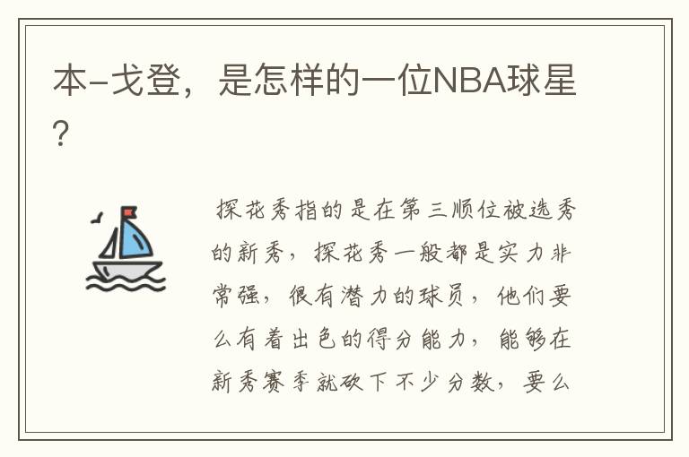 本-戈登，是怎样的一位NBA球星？