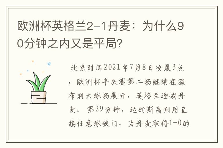 欧洲杯英格兰2-1丹麦:为什么90分钟之内又是平局?