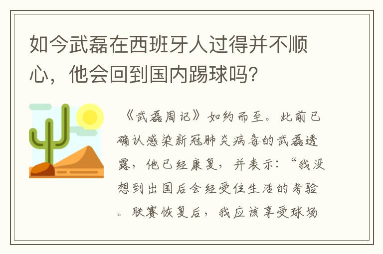 如今武磊在西班牙人过得并不顺心,他会回到国内踢球吗?
