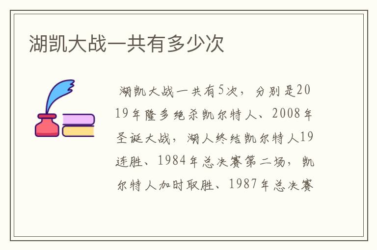 湖凯大战一共有多少次