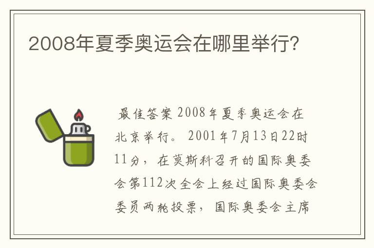 2008年夏季奥运会在哪里举行?